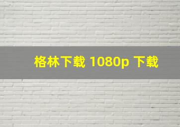 格林下载 1080p 下载